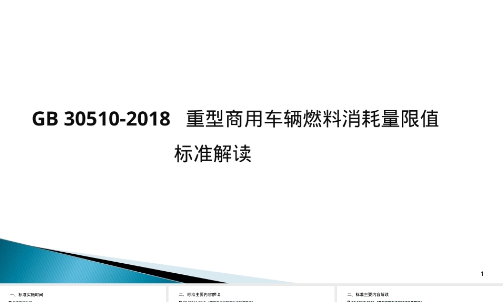 GB30510-2018重型商用车燃料消耗量限值解读PPT课件.ppt