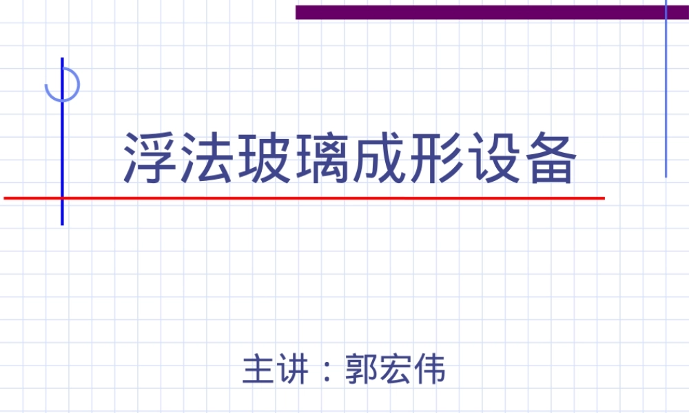 8-1-浮法玻璃成形设备,浮法玻璃成形设备教学PPT课件.ppt