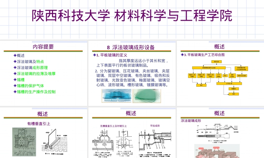 8-1-浮法玻璃成形设备,浮法玻璃成形设备教学PPT课件.ppt