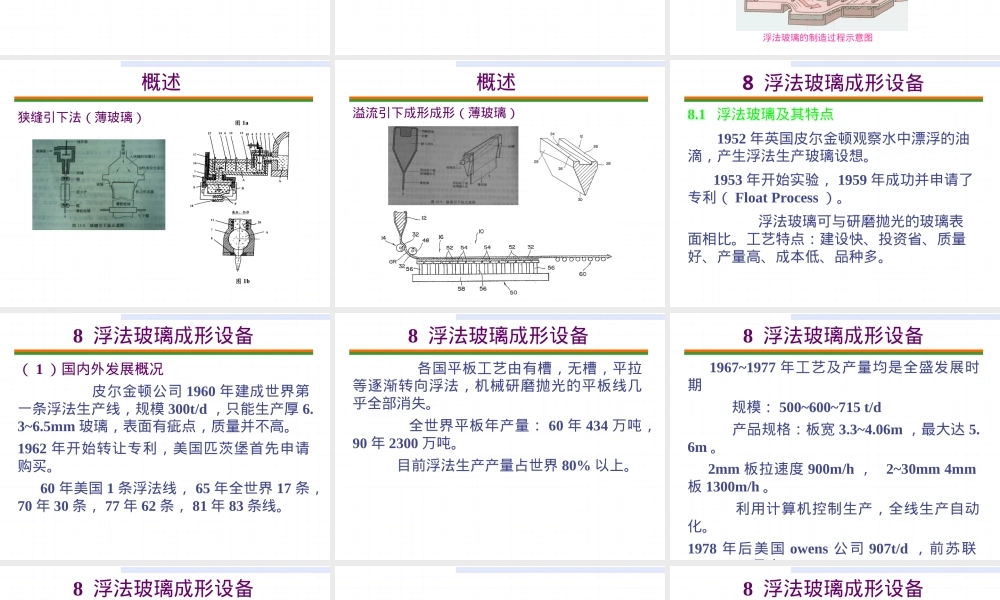 8-1-浮法玻璃成形设备,浮法玻璃成形设备教学PPT课件.ppt