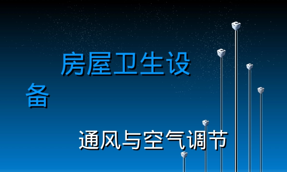 厨房卫生设备通风与空气调节PPT课件.ppt