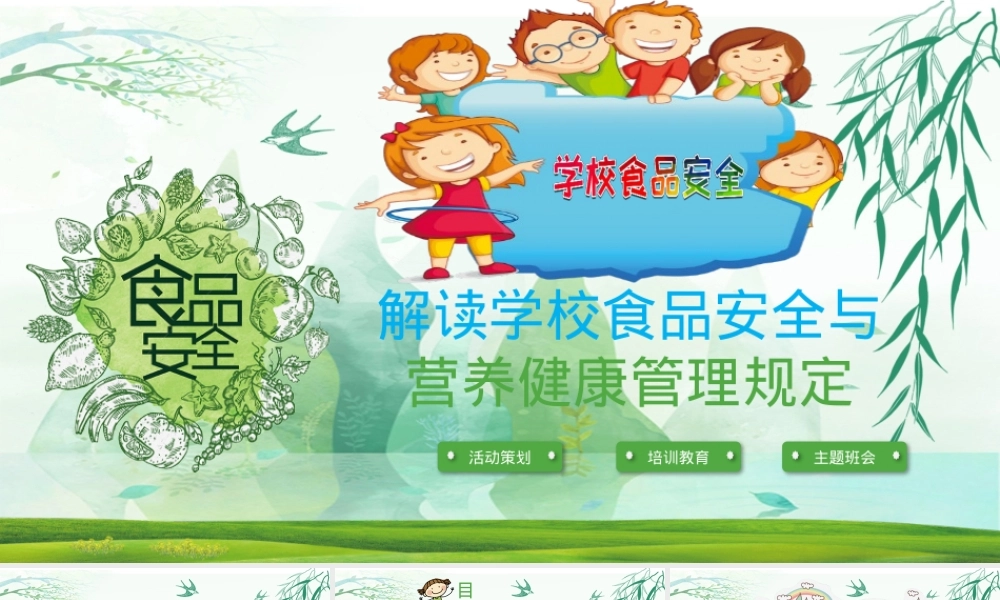 学校食品安全与营养健康规定教学PPT课件.pptx