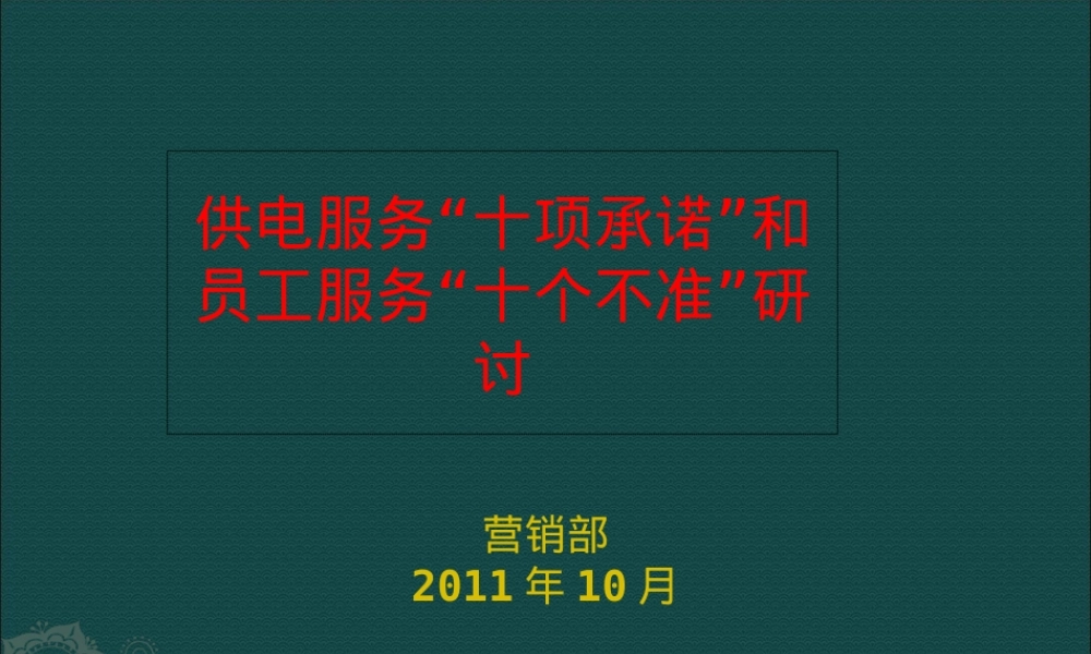国家电网供电服务十项承诺十个不准宣贯PPT课件.ppt