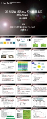 反射型自镇流LED灯性能要求及测试方法PPT课件.ppt