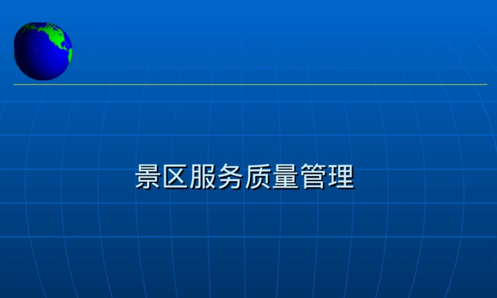旅游景区服务质量管理PPT课件 副本1.ppt