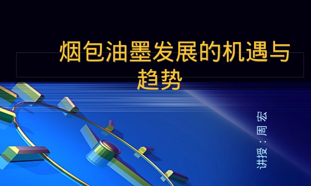 烟包油墨发展机遇与趋势PPT课件.ppt