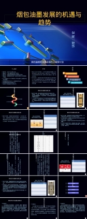 烟包油墨发展机遇与趋势PPT课件.ppt