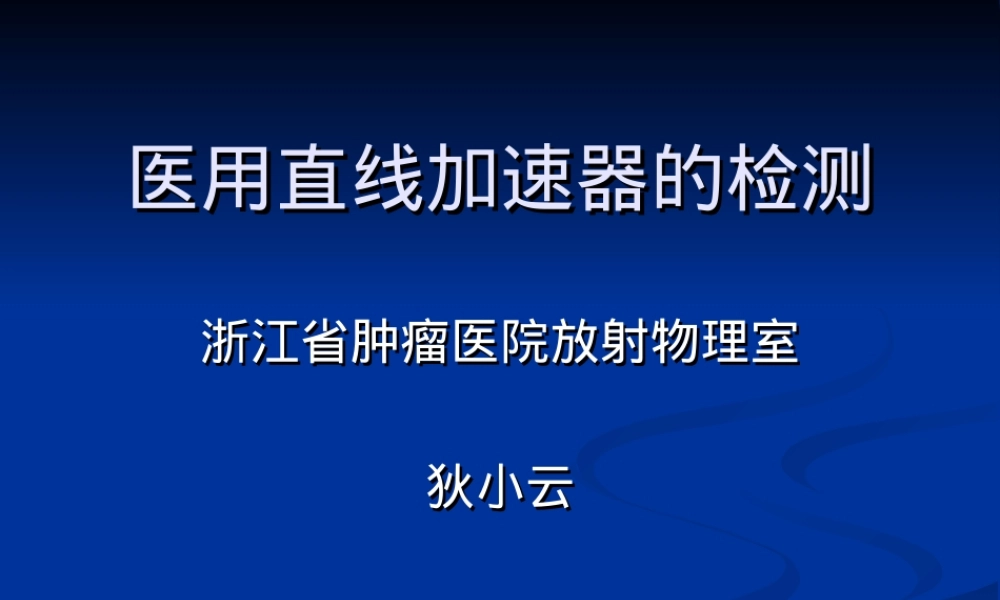 医用直线加速器检测方法PPT课件.ppt