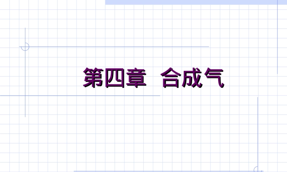合成气无机化学工艺学PPT课件.ppt