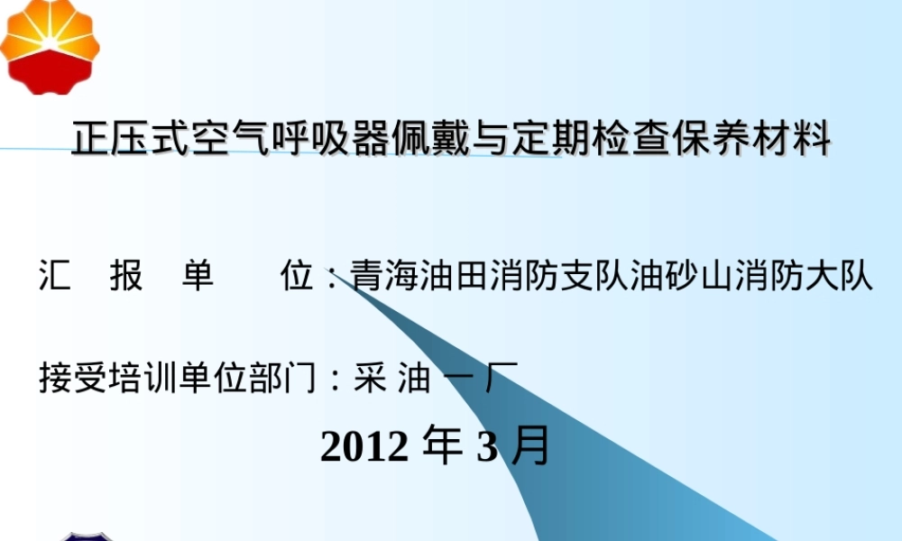 正压式空气呼吸器佩戴与检查保养PPT课件.ppt