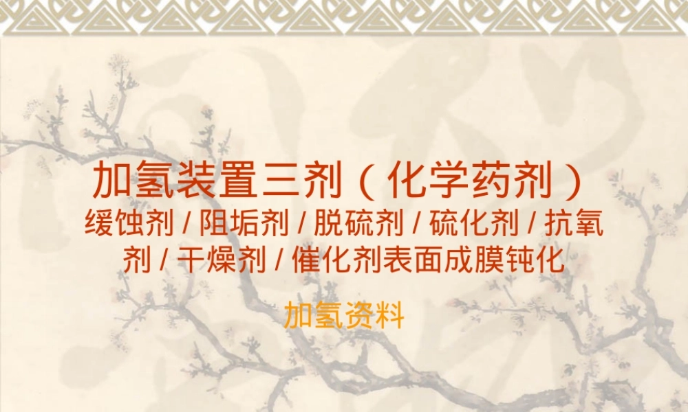 加氢装置三剂PPT课件｜缓蚀剂阻垢剂脱硫剂教学课件.ppt