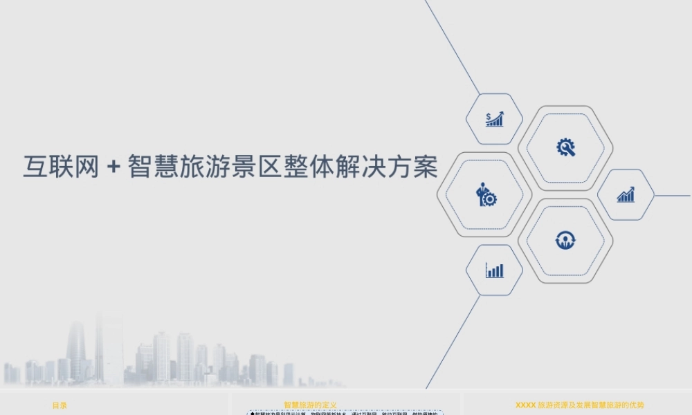 互联网+智慧旅游景区解决方案PPT课件.pptx