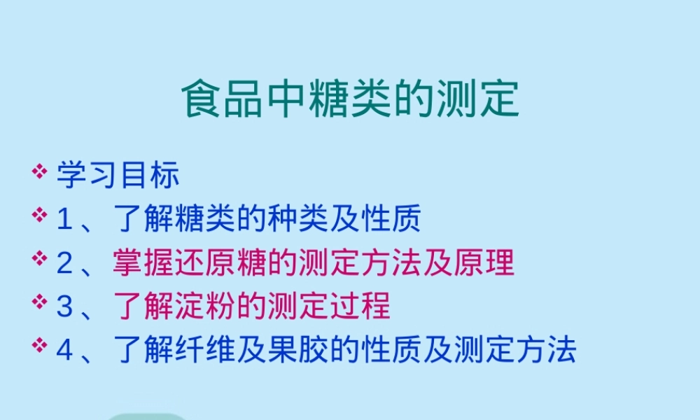 食品中还原糖非还原糖总糖测定PPT课件.pptx