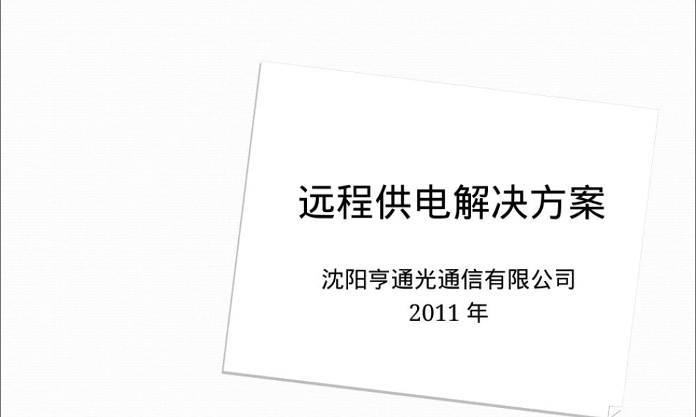 远程供电解决方案PPT课件.ppt