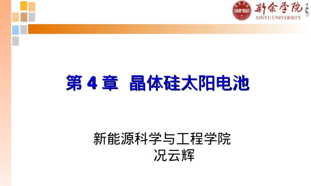 硅片加工与光伏组件工艺教学PPT课件.ppt