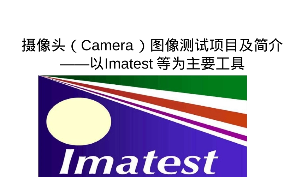 摄像头图像质量测试PPT课件.ppt