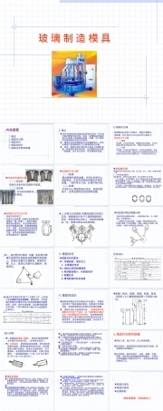 玻璃模具制造工艺与应用PPT课件.ppt