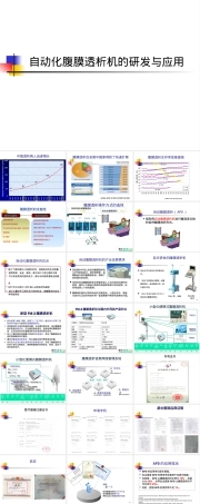 腹膜透析机研发与临床应用PPT课件.ppt