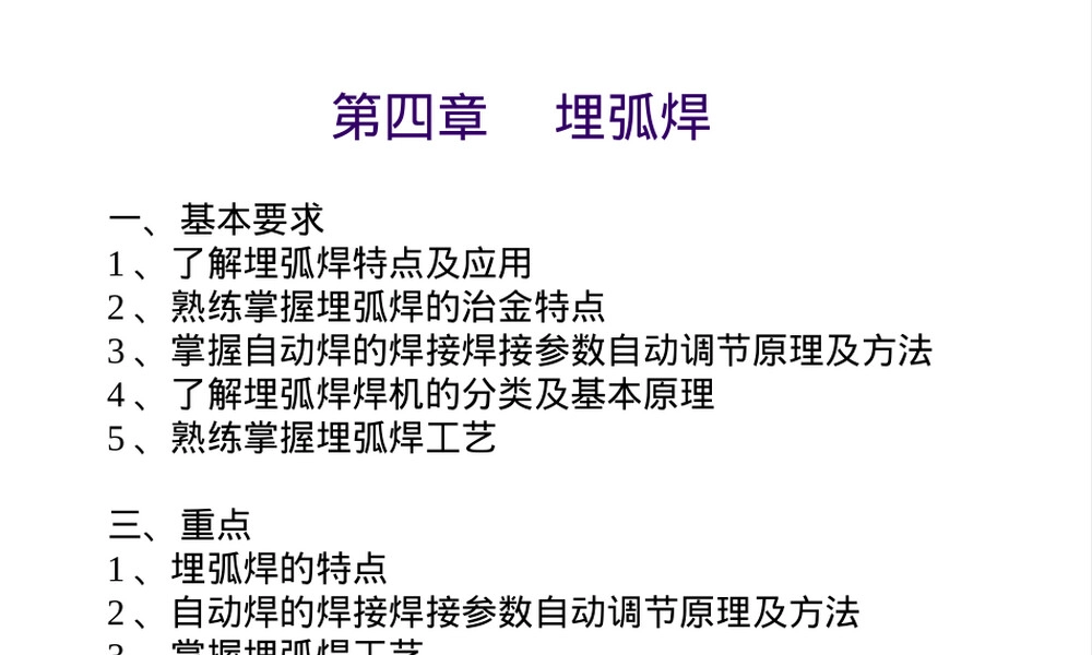 船舶焊接方法埋弧自动焊教学PPT课件.ppt