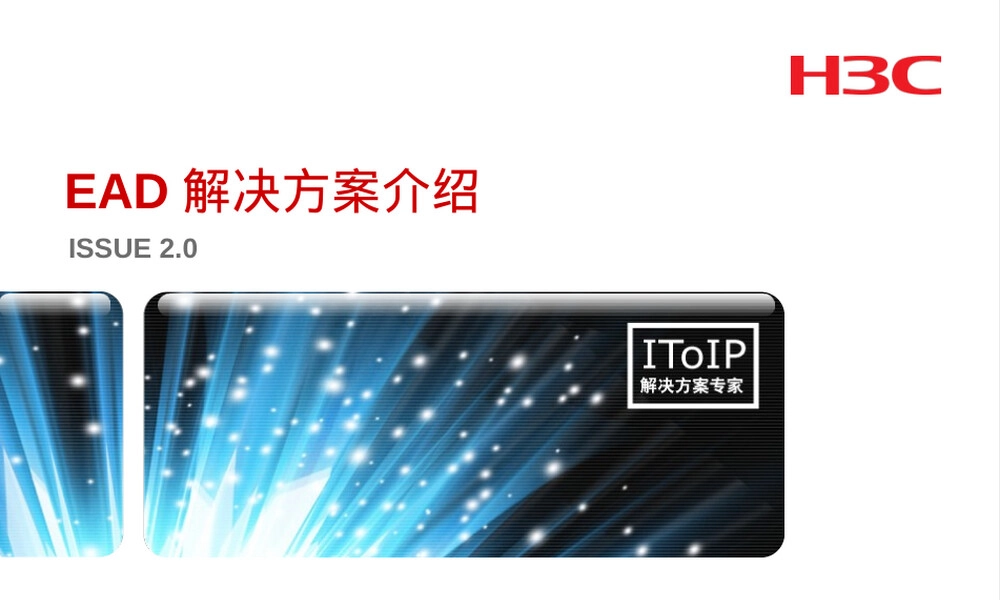 H3C iMC EAD解决方案PPT课件.ppt