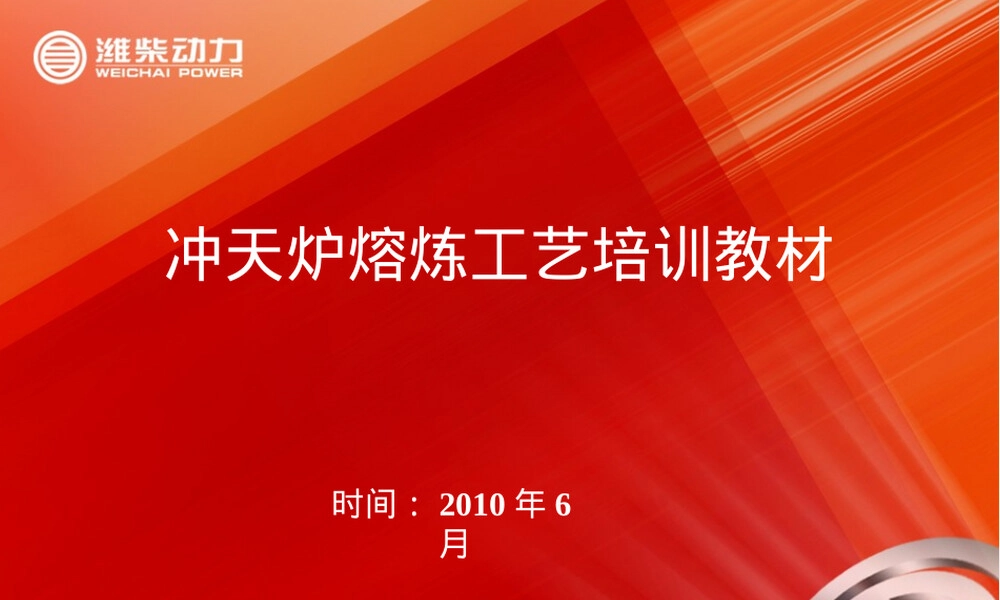冲天炉熔炼工艺培训PPT课件.pptx