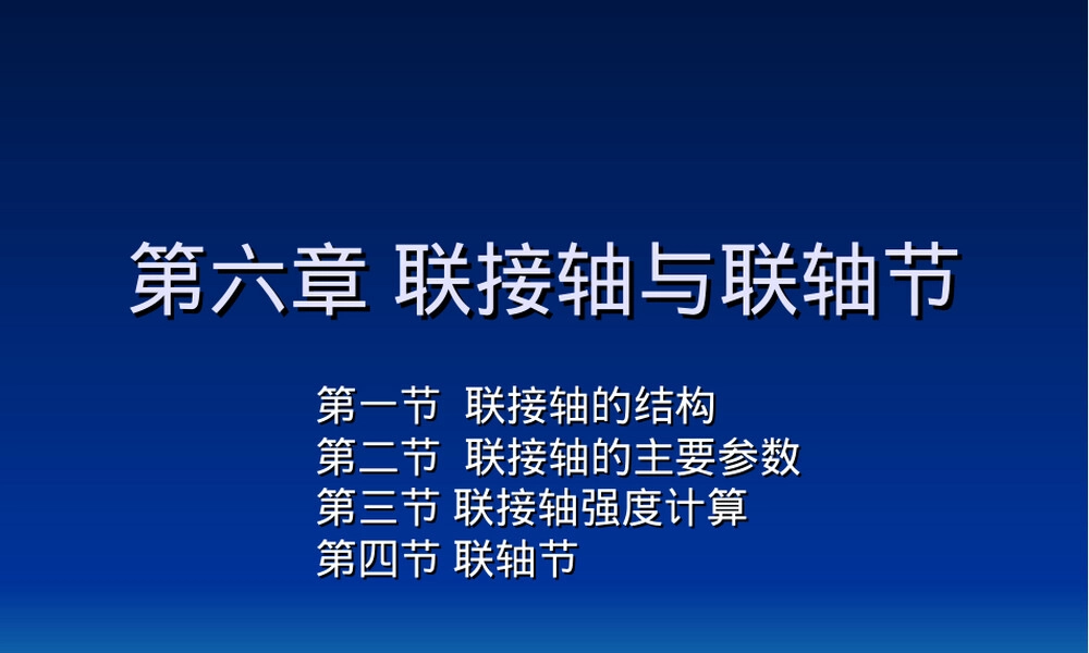第七章联接轴与联轴节教学PPT课件.ppt