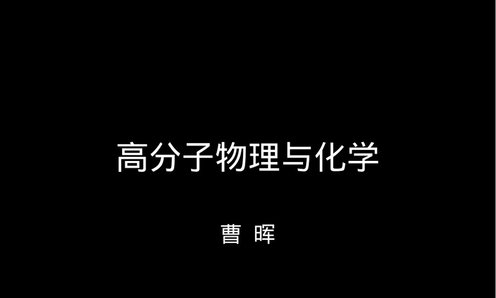 高分子物理化学第四章教学PPT课件.ppt
