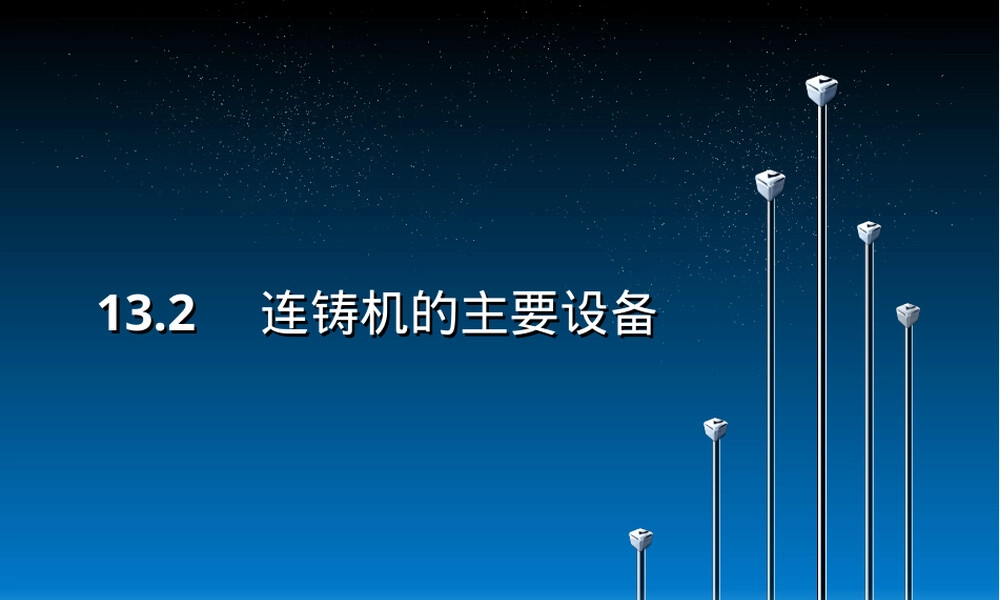 连铸机主要设备教学PPT课件.ppt