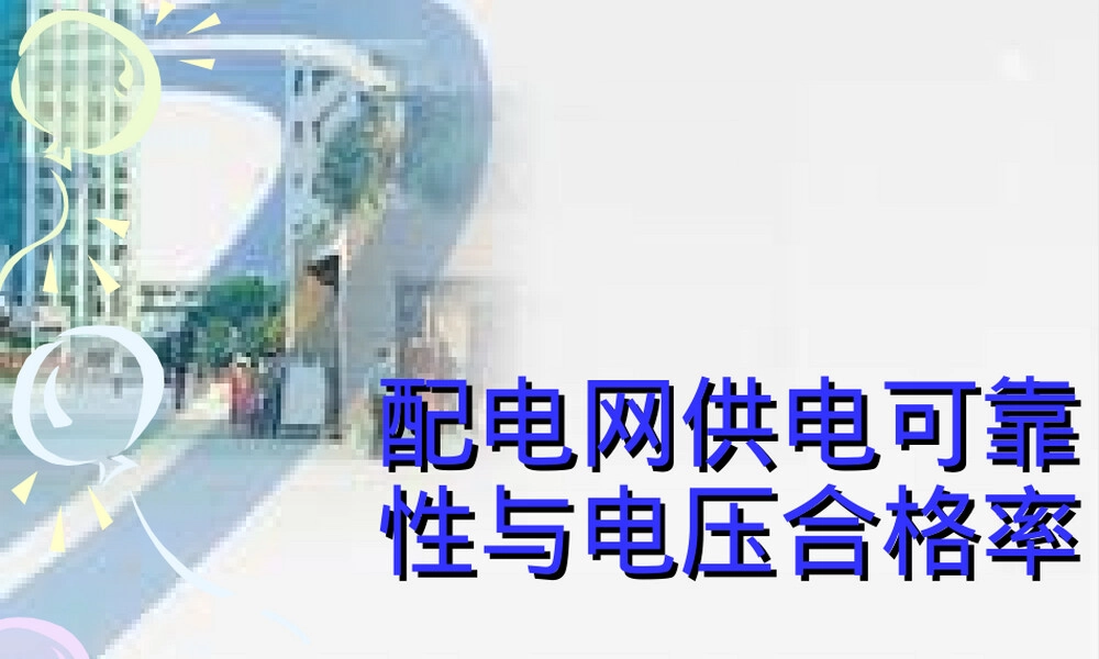 配电网供电可靠性与电压合格率PPT课件.ppt