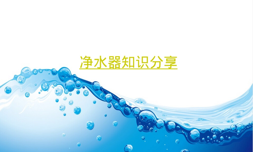 净水器工作原理与选购指南PPT课件.ppt