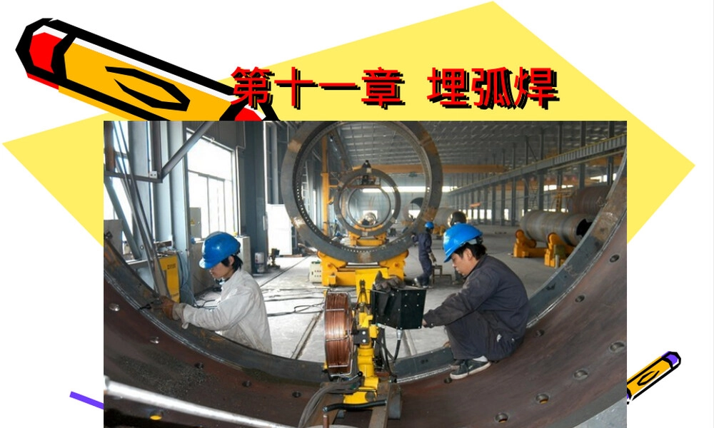埋弧焊教学PPT课件.ppt