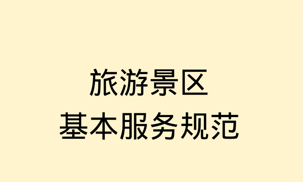 旅游景区服务规范PPT课件.ppt