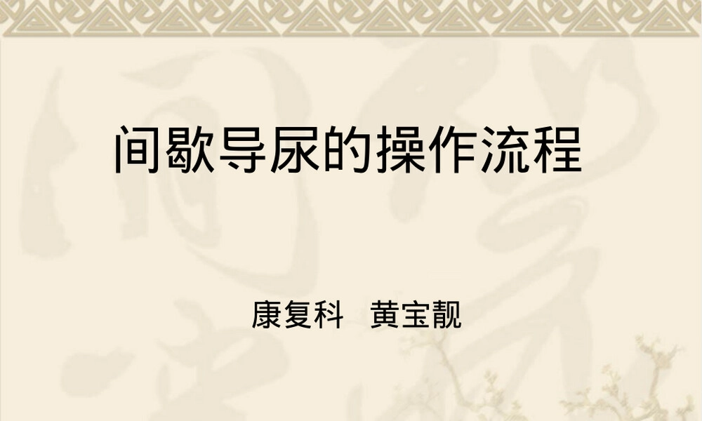 间歇导尿操作流程PPT课件.ppt