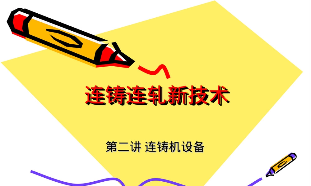 连铸机设备PPT课件.ppt