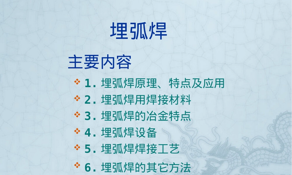 埋弧焊工艺原理与操作教学PPT课件.ppt