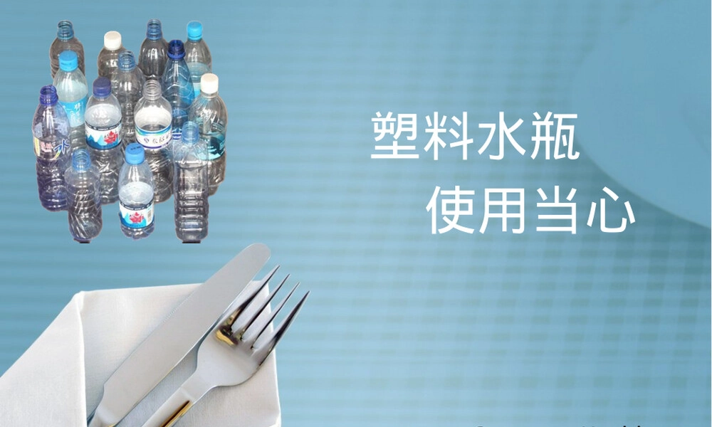 塑料水瓶反复使用危害科普PPT课件.ppt