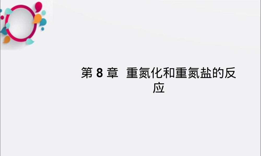重氮化和重氮盐反应精细有机合成PPT课件.ppt