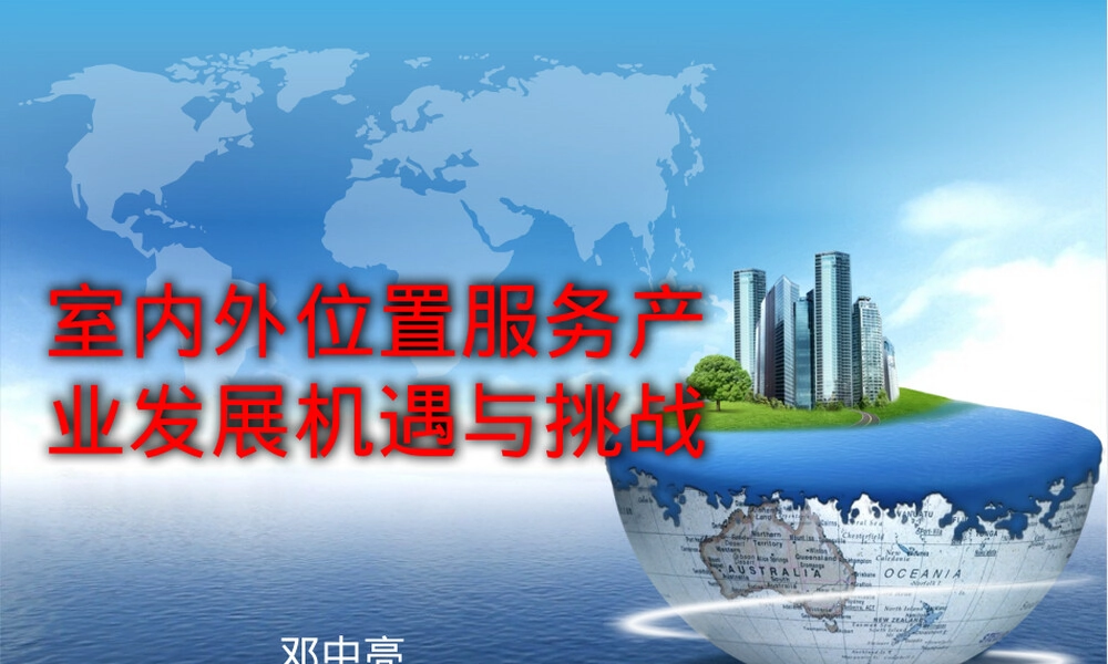 室内外位置服务产业发展机遇与挑战PPT课件.pptx