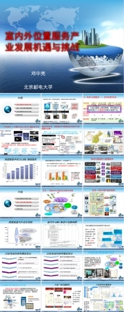 室内外位置服务产业发展机遇与挑战PPT课件.pptx