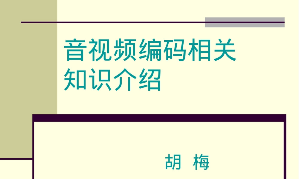 音视频编码基础知识PPT课件.ppt