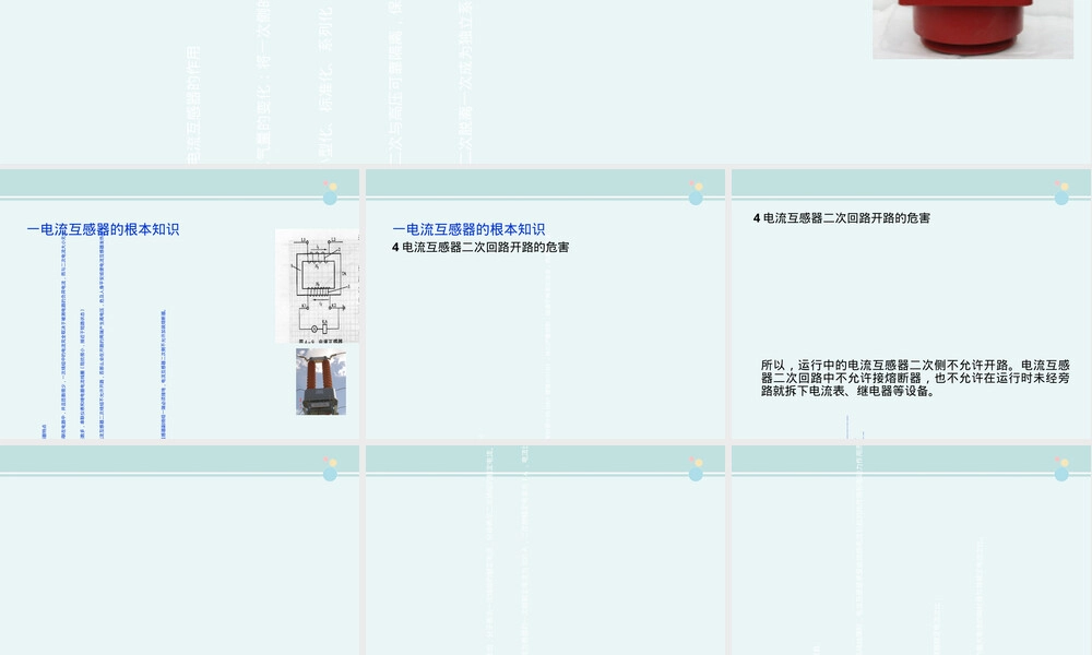 铁道供电技术电流互感器基础知识PPT课件.ppt