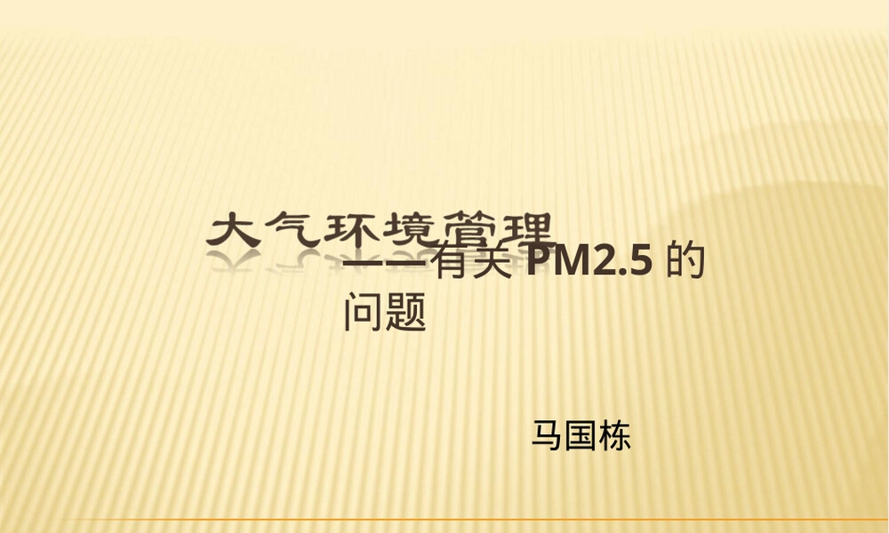 PM2.5与空气质量指数科普教学PPT课件.ppt