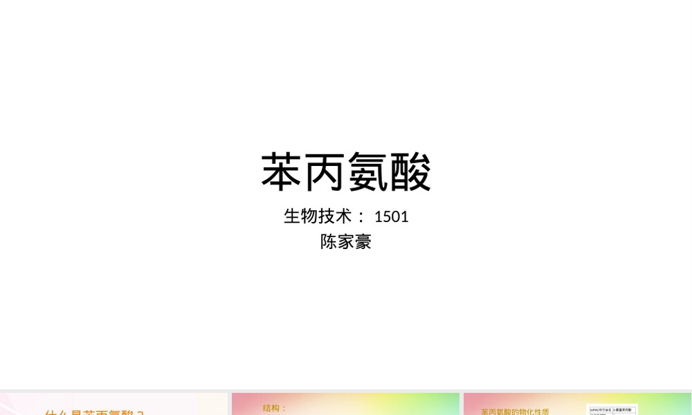 苯丙氨酸生物化学教学PPT课件.pptx