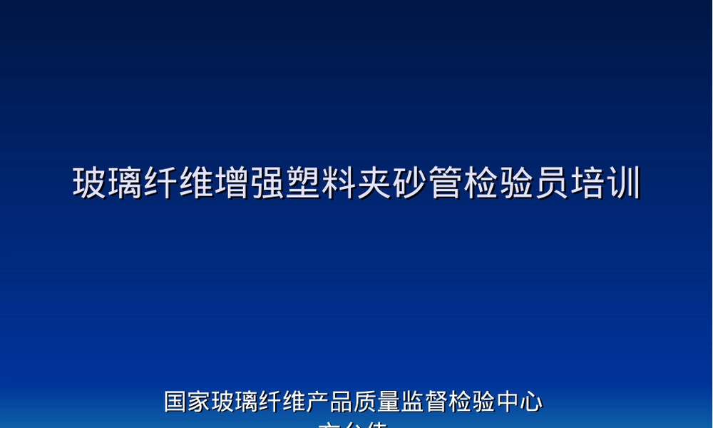 玻璃纤维增强塑料夹砂管检验员培训PPT课件.ppt