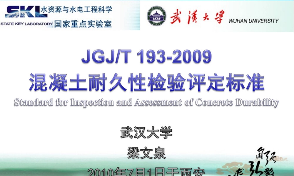 JGJT-193-2009混凝土耐久性检验评定标准PPT课件.ppt