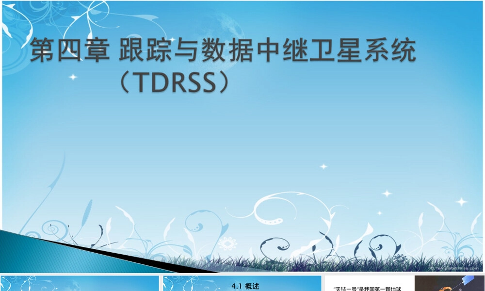 第四章跟踪与数据中继卫星系统概述PPT课件.ppt