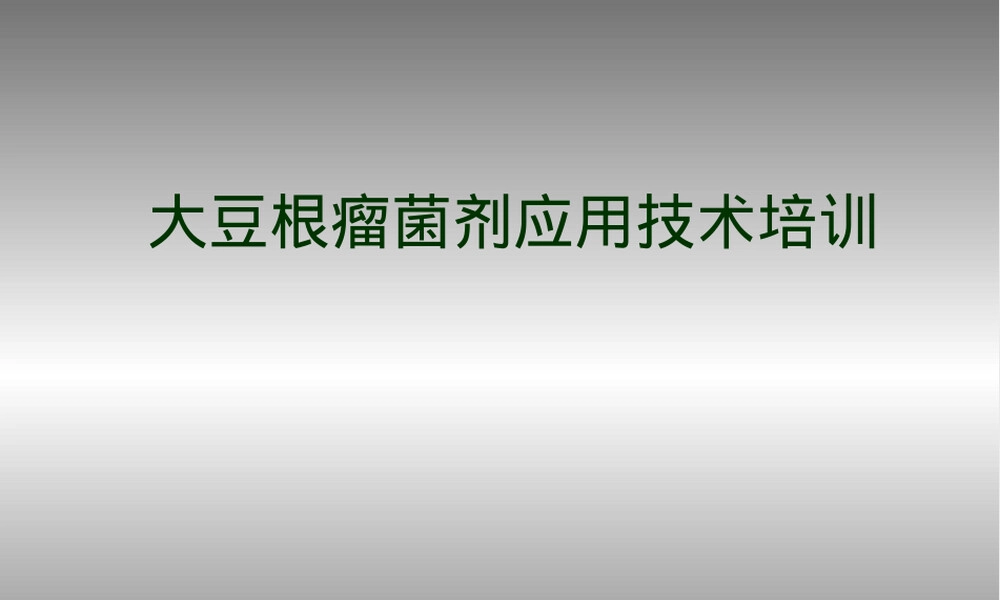 大豆根瘤菌剂应用技术培训PPT课件.ppt