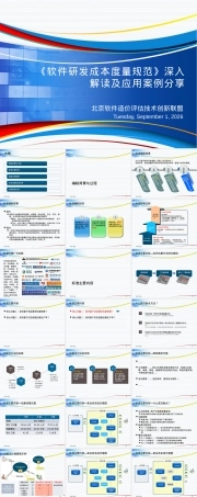 软件研发成本度量规范解读与应用PPT课件.pptx