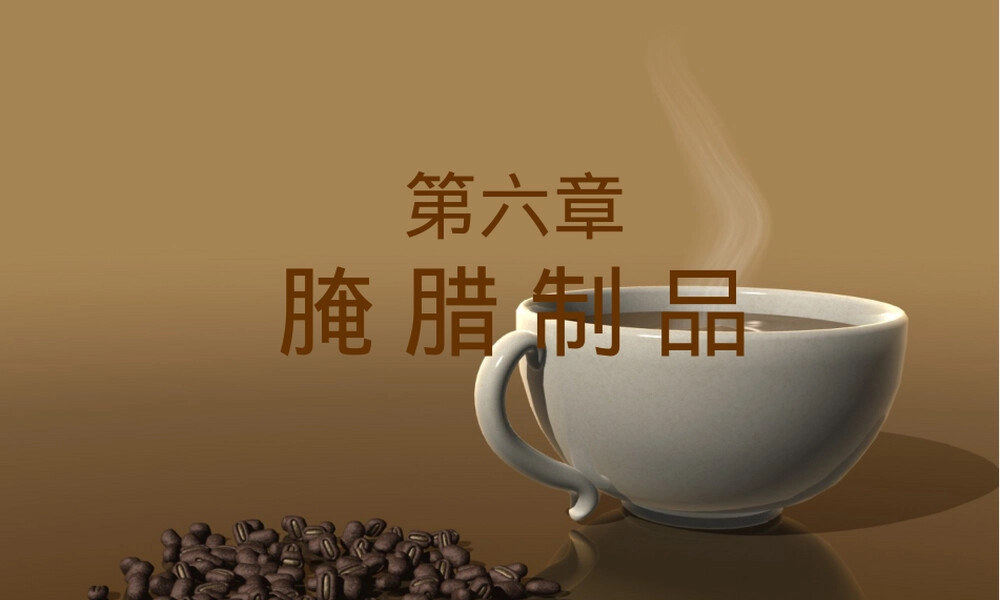 腌腊制品PPT课件培训用.ppt