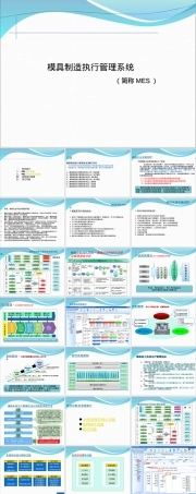 模具制造MES系统PPT课件.ppt